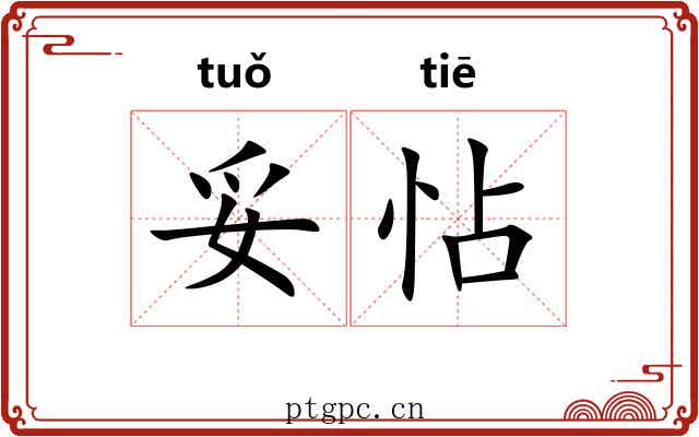 妥怗