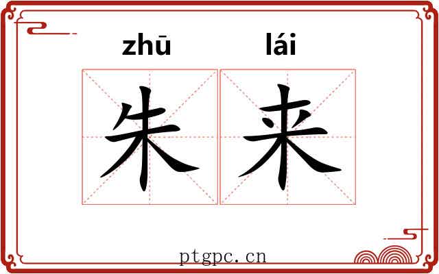 朱来