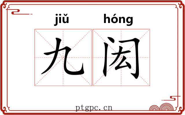 九闳
