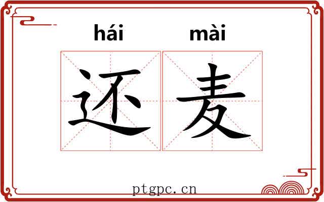 还麦