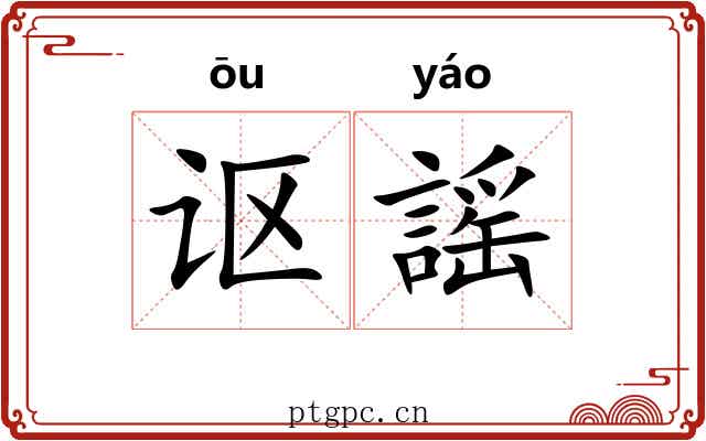 讴謡