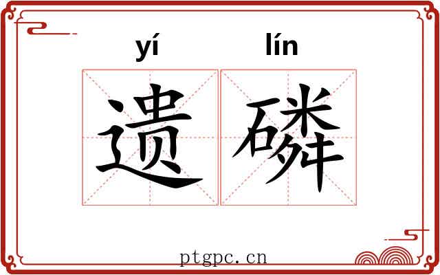 遗磷