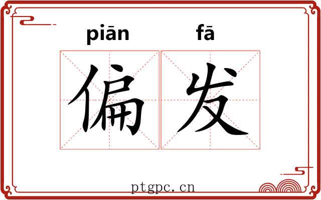 偏发