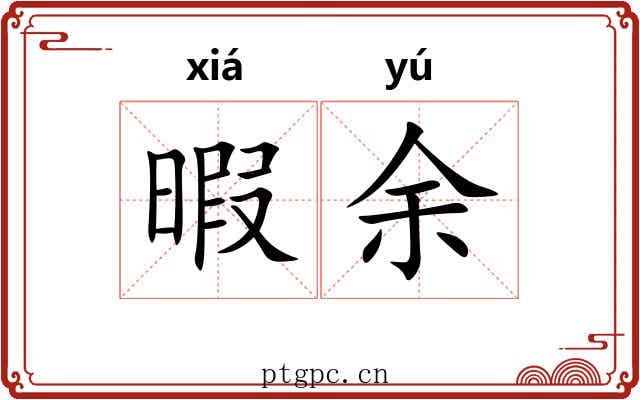 暇余 暇余