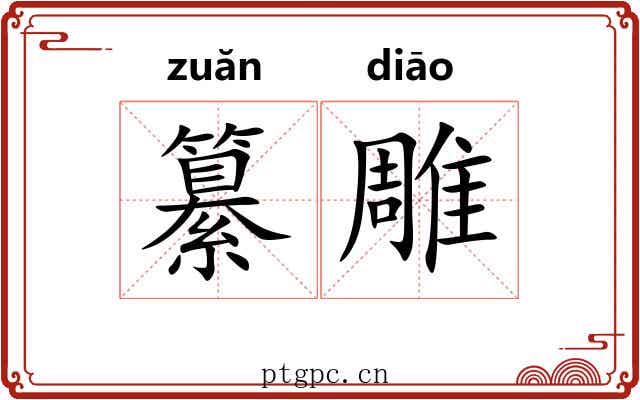 纂雕