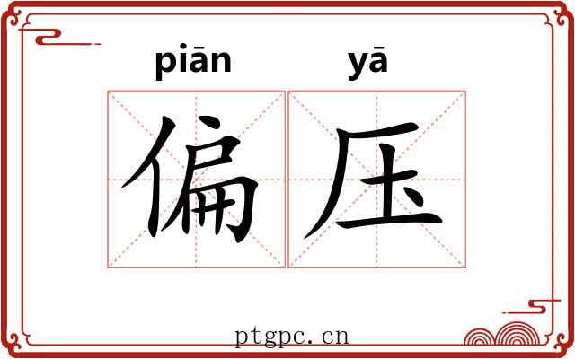 偏压