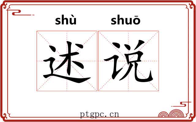 述说