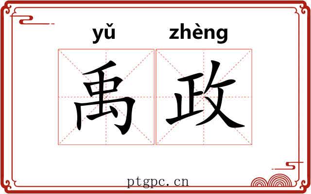 禹政