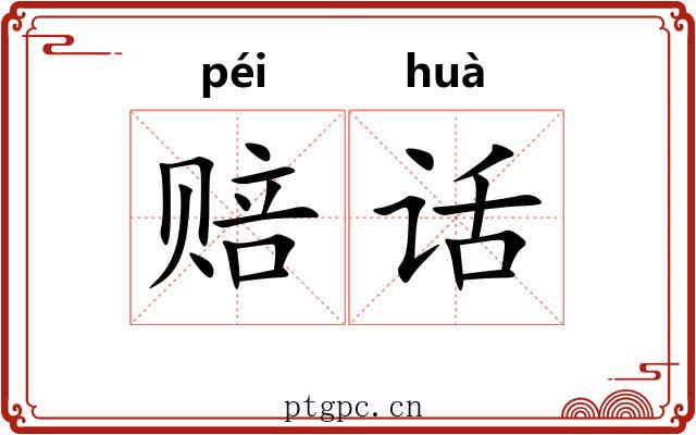 赔话