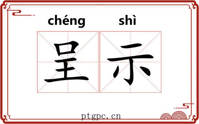 呈示