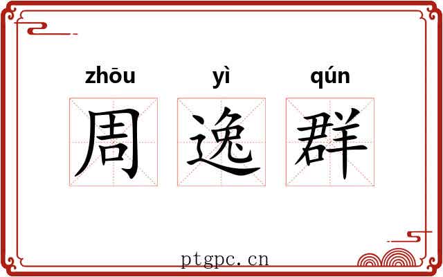 周逸群