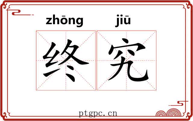 终究 终究