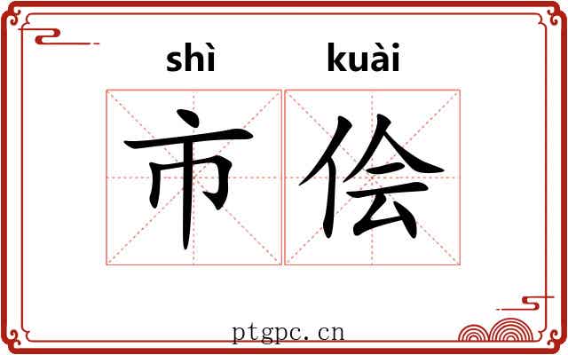 市侩 市侩
