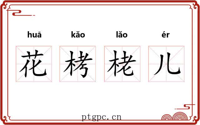 花栲栳儿