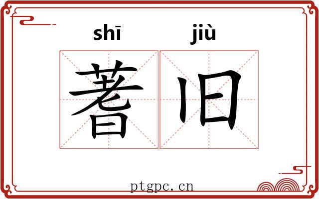 蓍旧