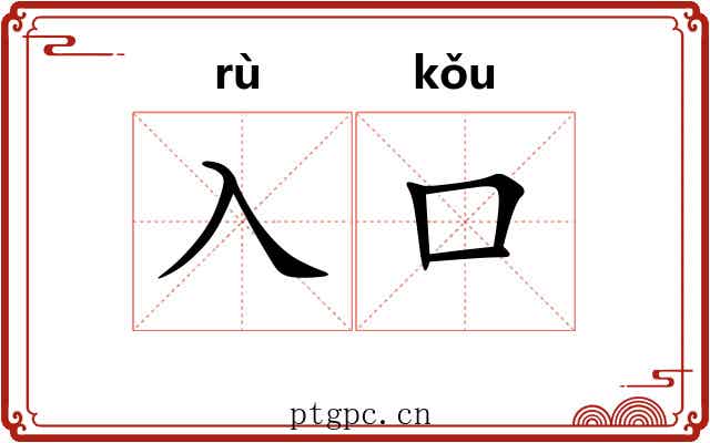 入口