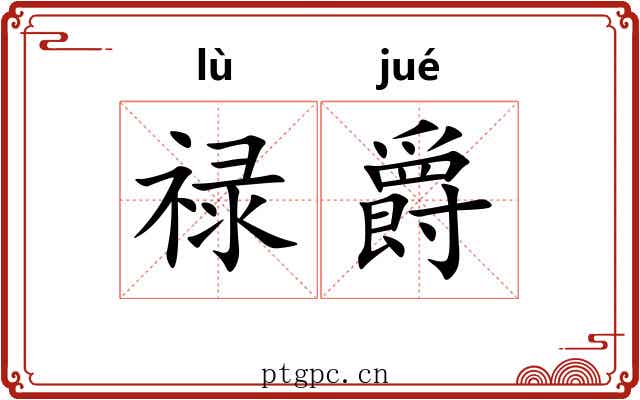 禄爵