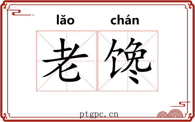 老馋