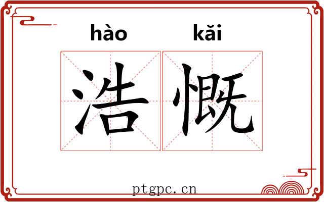 浩慨