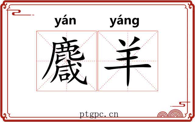 麙羊