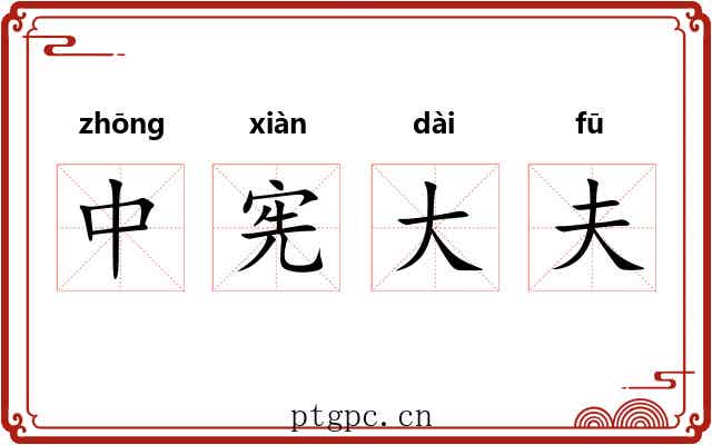 中宪大夫 中宪大夫