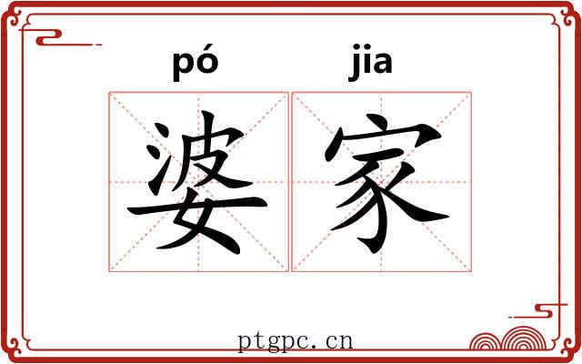 婆家
