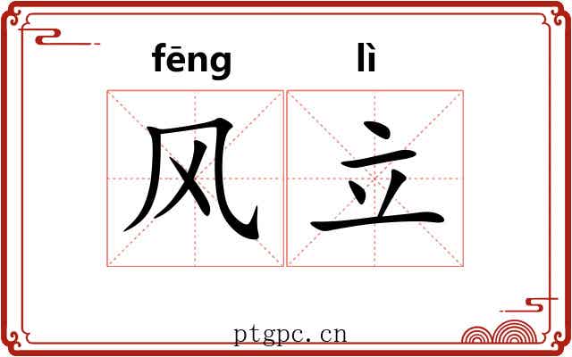风立 风立