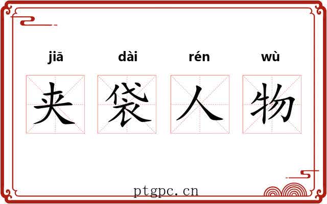 夹袋人物