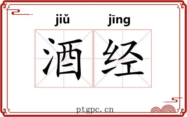 酒经 酒经