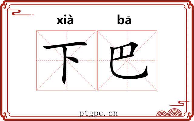 下巴