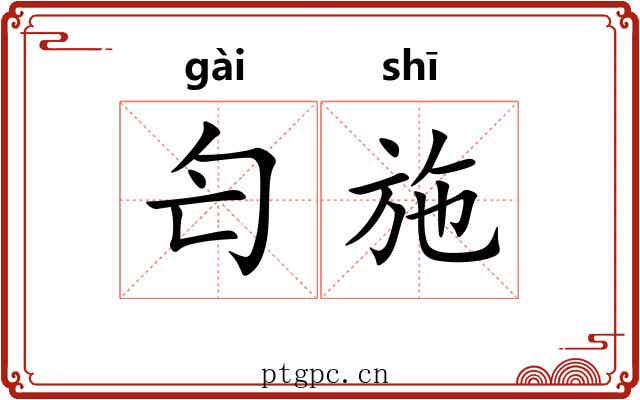 匄施