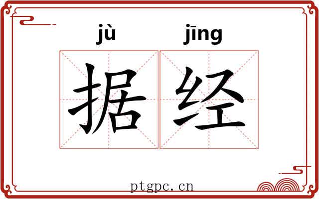 据经 据经