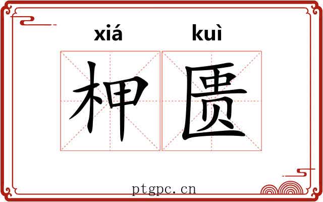 柙匮