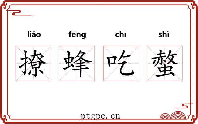 撩蜂吃螫