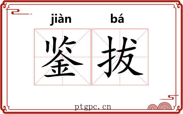鉴拔