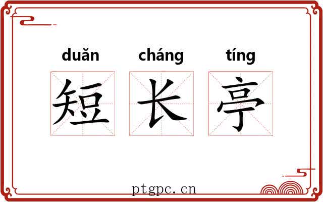 短长亭
