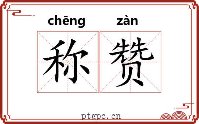 称赞