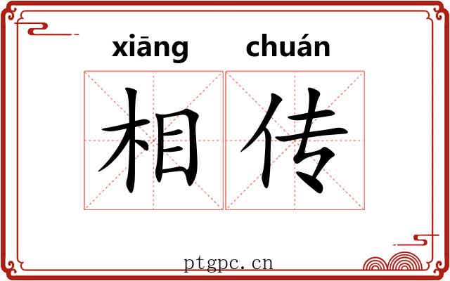 相传