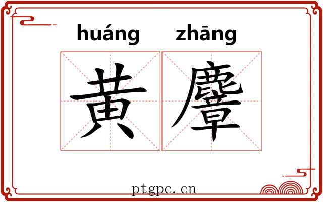 黄麞