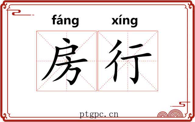 房行