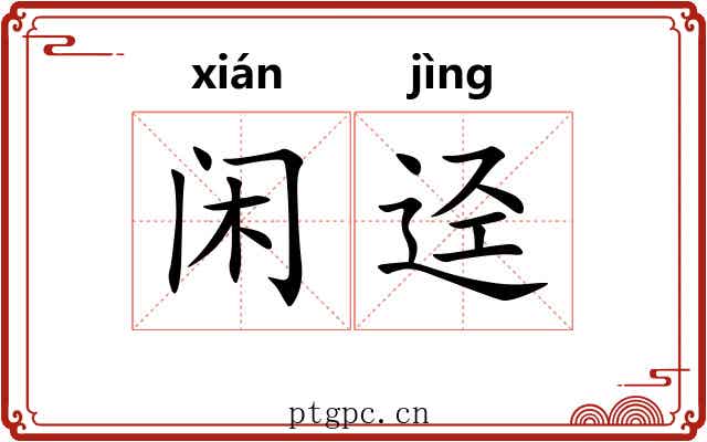 闲迳