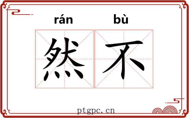然不