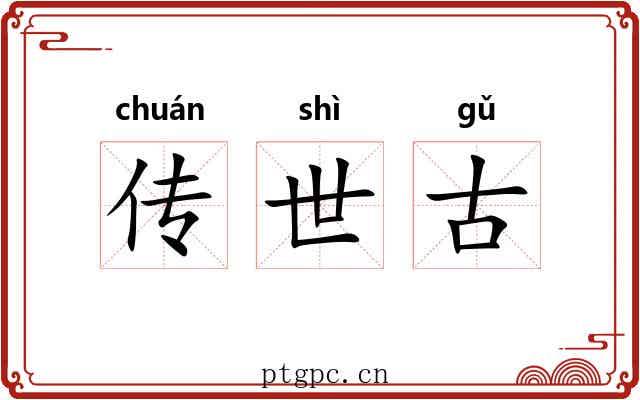 传世古