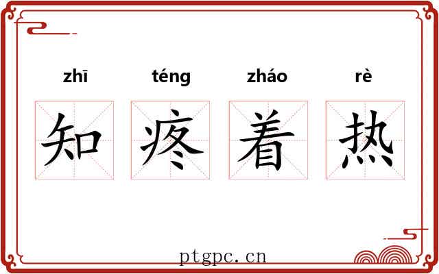 知疼着热