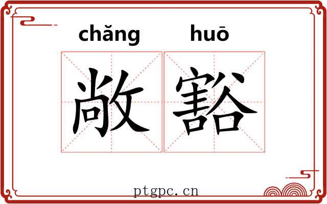 敞豁
