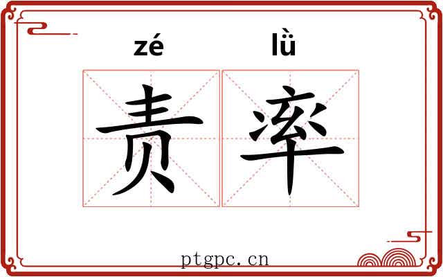 责率 责率