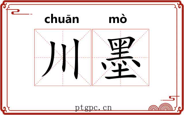 川墨