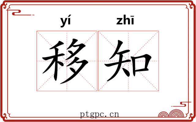 移知