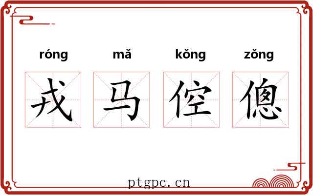 戎马倥傯