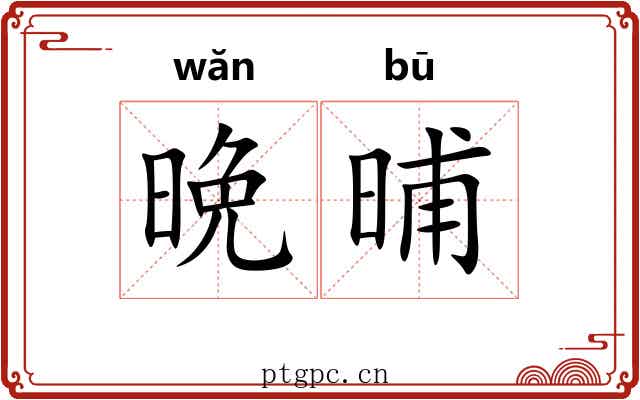 晩晡